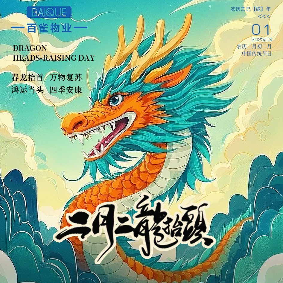 二月二 | 龍抬頭